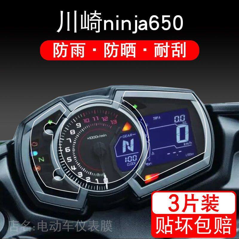 适用川崎ninja650摩托车Versys-x300仪表保护贴膜显示屏踏板配件
