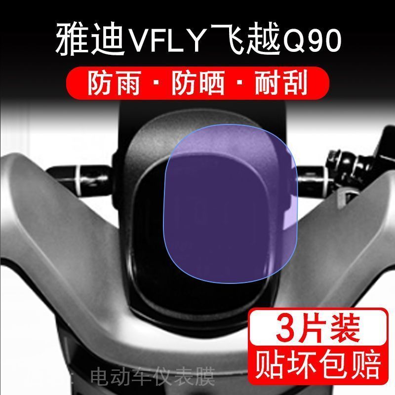 雅迪VFLY飞越Q90电动车VFQ90仪表液晶显示屏幕保护贴膜非钢化改装