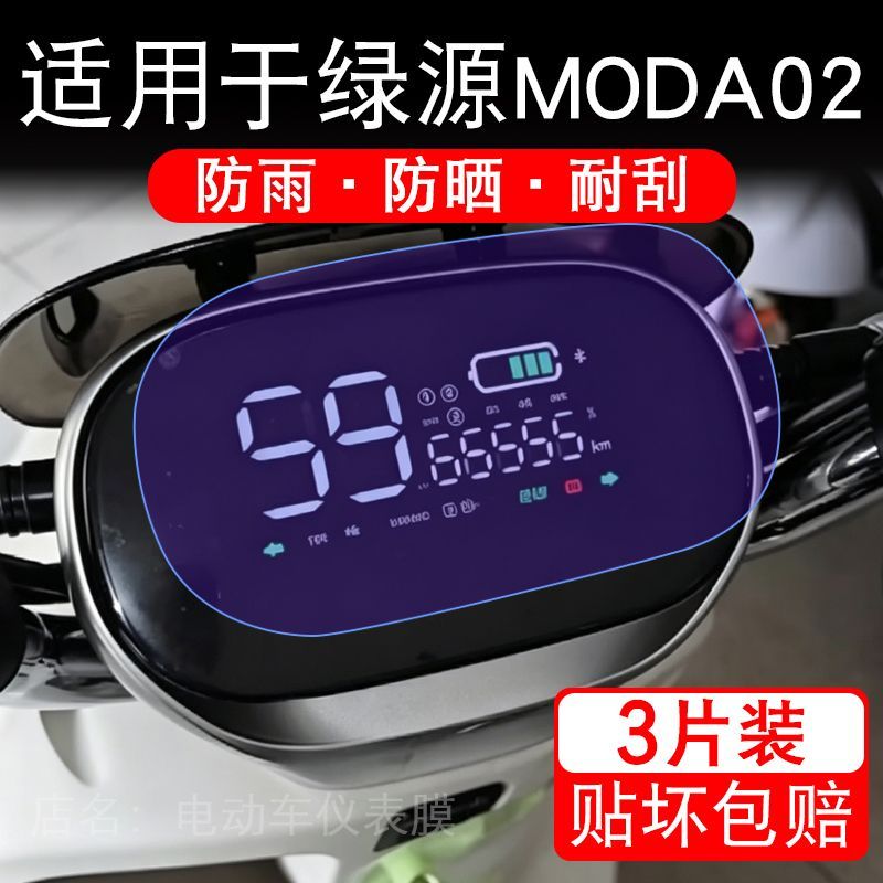 适用于绿源MODA02电动车仪表MODA02QD液晶显示屏幕保护贴膜非钢化