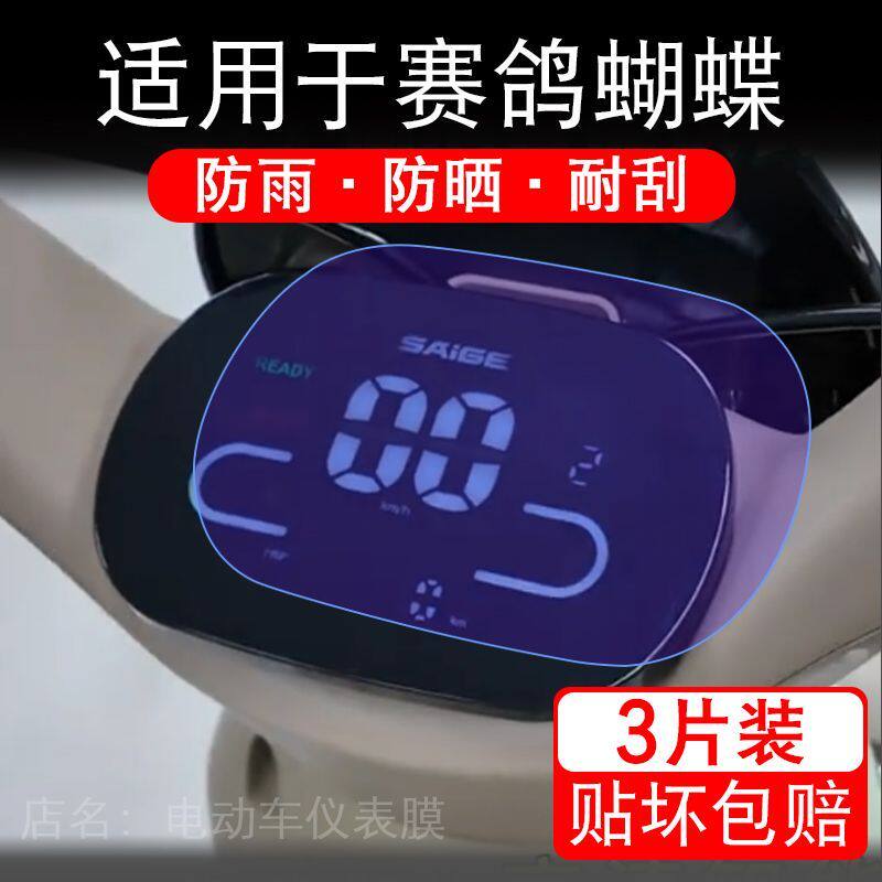 适用于赛鸽蝴蝶三轮电动车仪表膜液晶显示屏幕保护贴膜非钢化电瓶