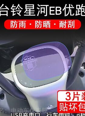 台铃星河EB 优跑K-E版电动车仪表液晶显示屏幕保护贴膜非钢化盘瓶