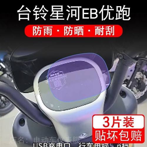 台铃星河EB 优跑K-E版电动车仪表液晶显示屏幕保护贴膜非钢化盘瓶