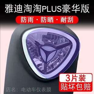雅迪淘淘plus豪华版电动车大灯保护膜贴纸卡通装饰车衣贴画花改装