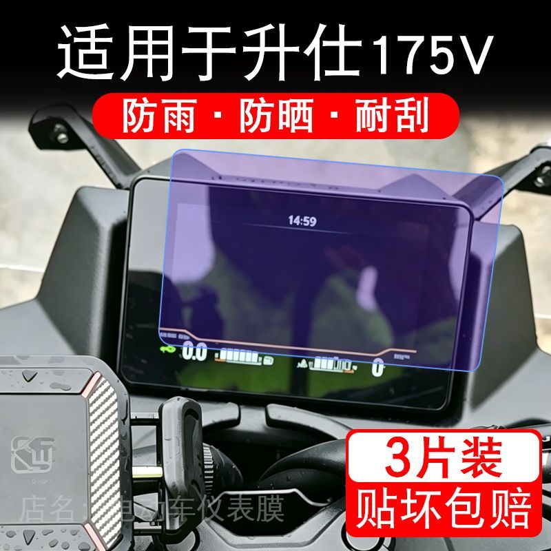 适用于升仕175V摩托车仪表膜液晶显示屏幕保护贴膜非钢化瓶纸改装