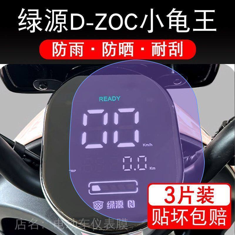 绿源D-ZOC小龟王仪表膜电动车液晶显示屏幕保护贴膜dzoc非钢化盘