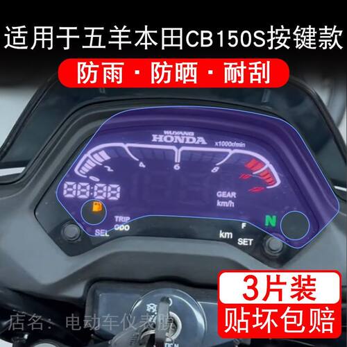 适用于五羊本田CB150S按键款摩托车仪表液晶显示屏保护贴膜非钢化