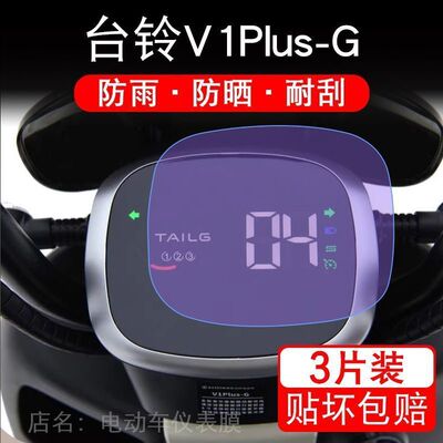 台铃V1Plus-G仪表电动车V1PlusG液晶显示TDT6027Z-1屏幕保护贴膜