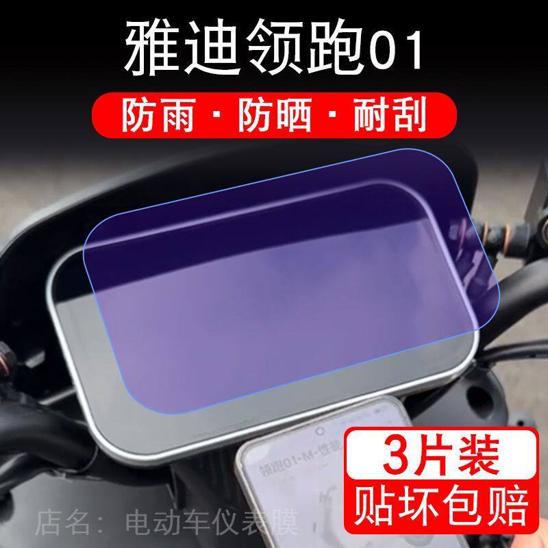 雅迪领跑01电动三轮车仪表膜领跑01-M外卖车液晶显示屏保护贴膜幕