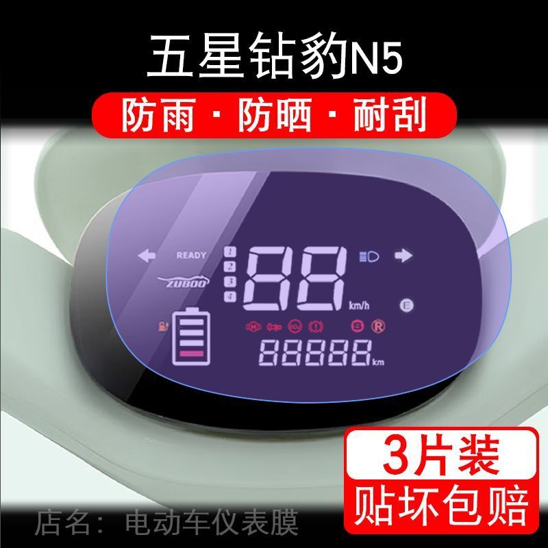 五星钻豹N5电动车仪表膜液晶显示屏幕保护贴膜非钢化ZB1200DT-39