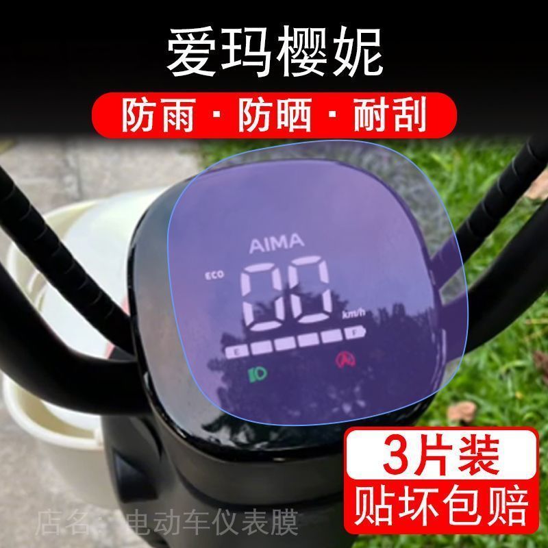 爱玛樱妮电动车仪表液晶显示屏幕保护贴膜非钢化纸盘改装码摩托衣