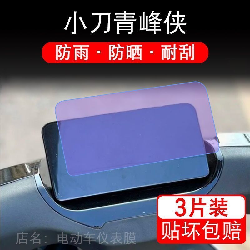 适用于小刀青蜂侠仪表电动车双碟版-KB显示屏保护贴膜5.0非钢化CE