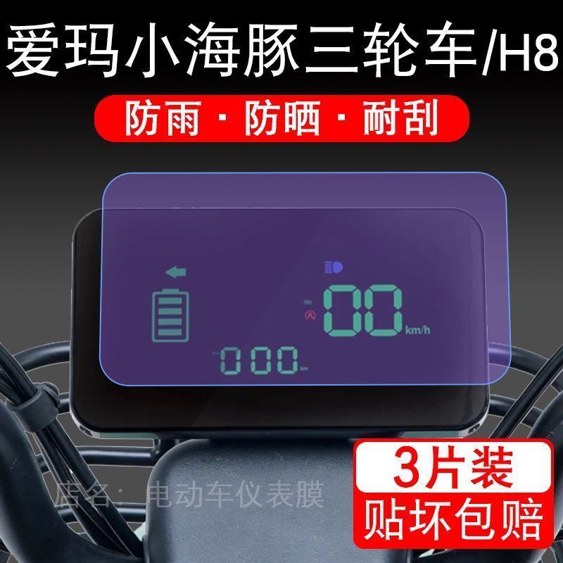 适用于爱玛小海豚三轮车H8电动车仪表保护贴膜显示屏幕非钢化液晶