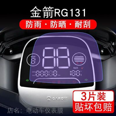 金箭赤龙RG131电动车仪表膜液晶显示屏保护贴膜幕盘非钢化改装纸