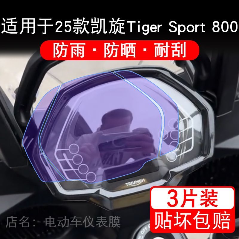 适用于25款凯旋Tiger Sport 800摩托车仪表显示屏保护贴膜非钢化