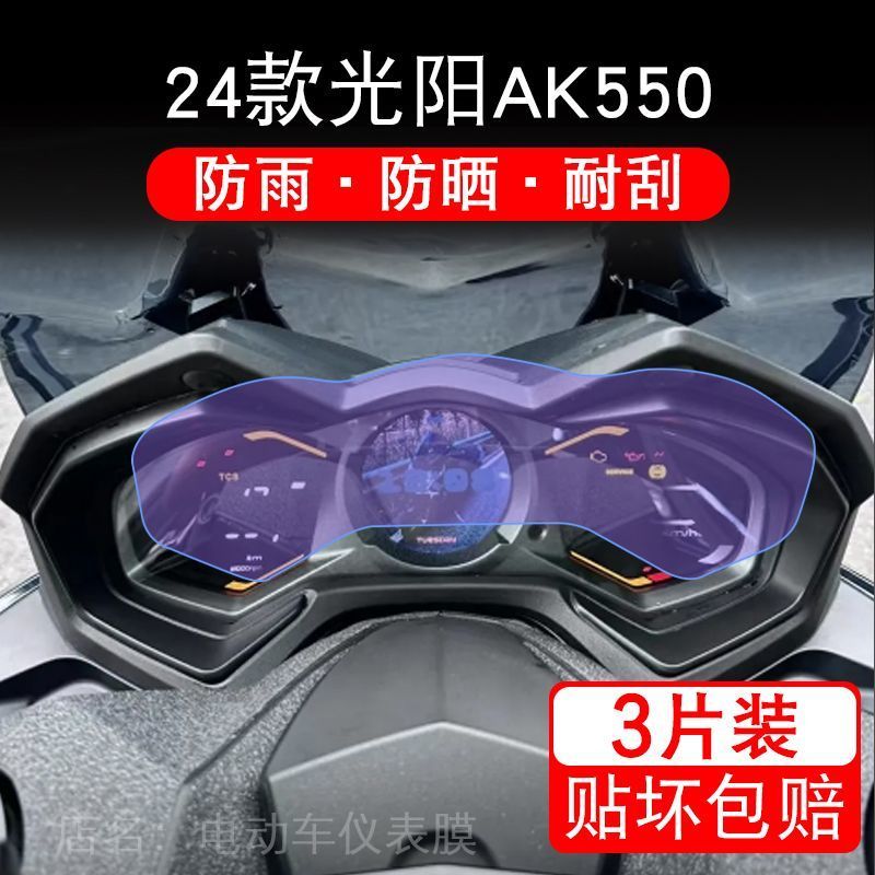 适用于24款光阳AK550摩托车仪表保护贴膜显示屏幕纸非钢化盘改装
