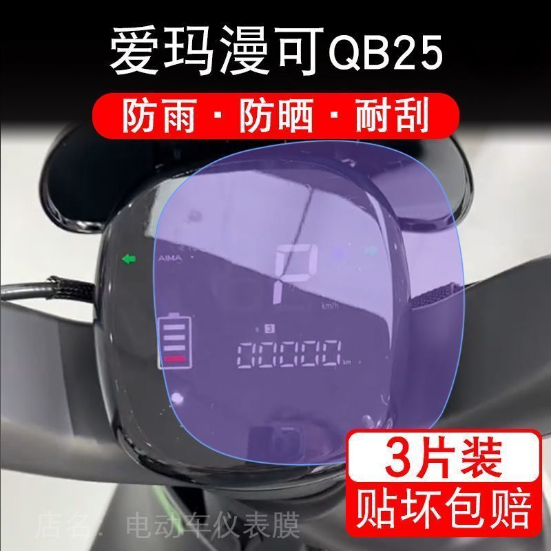 爱玛漫可QB25仪表液晶显示屏幕保护贴膜非钢化ZZ-E20豪华版K定D5