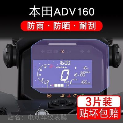 适用于本田ADV160摩托车仪表保护贴膜纸显示屏幕非钢化改装配件衣