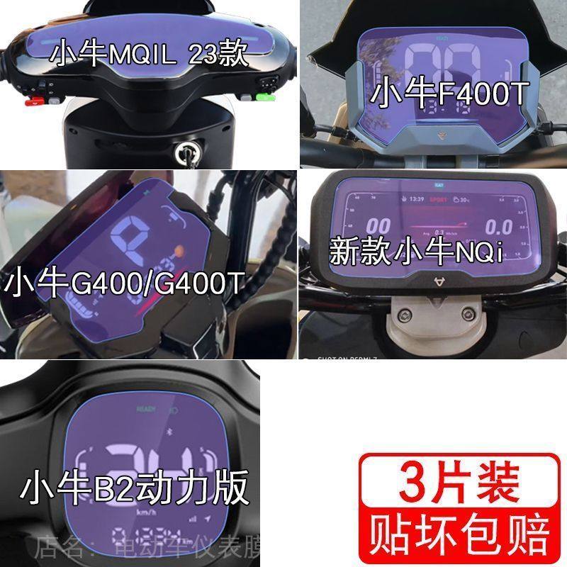 小牛MQIL电动NQi车仪表F400T液晶G400T显示屏幕B2保护贴膜非钢化