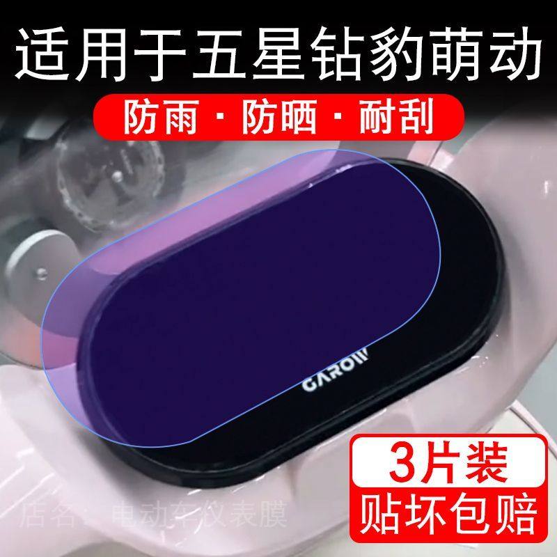 适用于五星钻豹萌动电动车仪表膜液晶显示屏幕保护贴膜非钢化电瓶,摩托车/装备/配件,贴纸/贴膜,淘宝优惠券,粉丝福利购,淘宝优惠卷