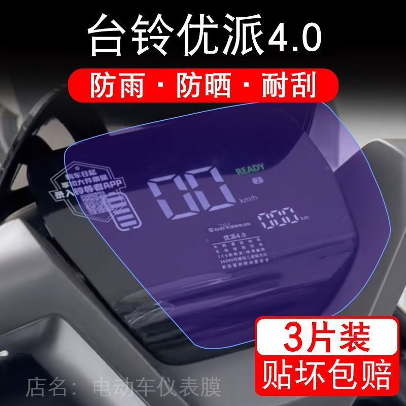 台铃优派4.0超能版电动车仪表膜液晶显示屏保护贴膜幕盘非钢化改