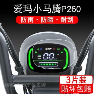 适用于爱玛小马腾P260电动车仪表保护贴膜液晶显示屏幕瓶摩托配件