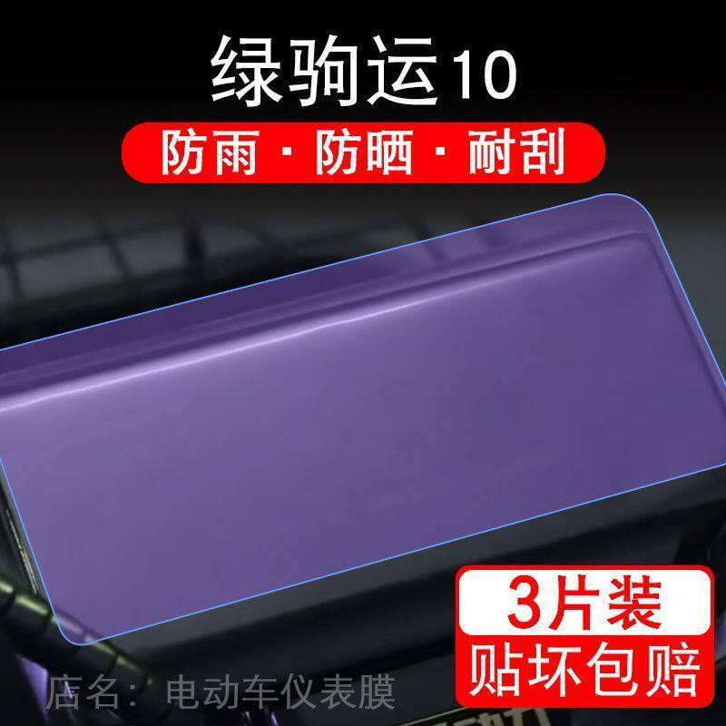 绿驹运10电动车仪表液晶显示屏保护贴膜非钢化盘幕纸改装码摩托衣