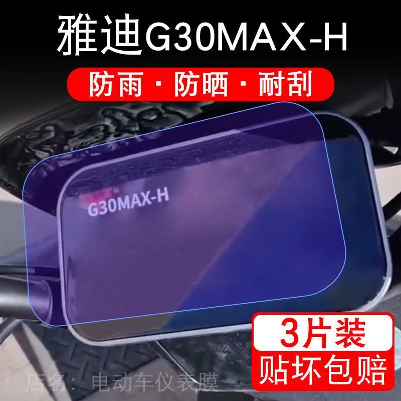 雅迪G30MAX-H-D-M电动车仪表膜g30 max液晶显示屏保护贴膜幕盘改