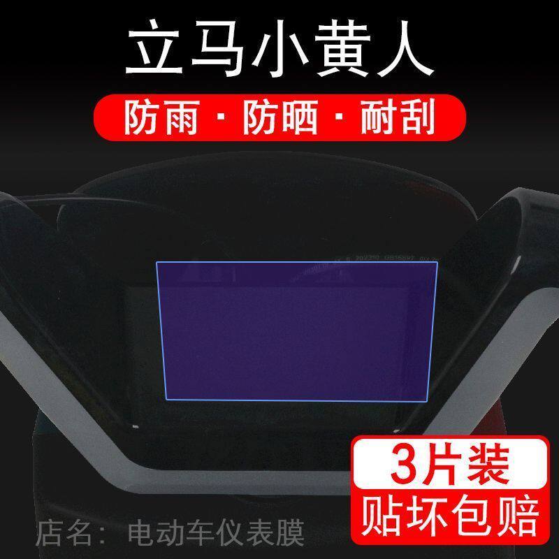 立马小黄人电动车仪表膜液晶显示屏保护贴膜幕盘非钢化改装纸码配
