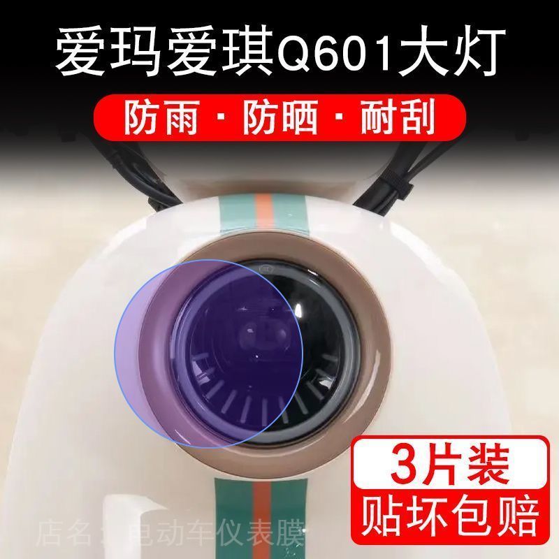 爱玛爱琪Q601电动车大灯后视镜贴纸改装配件卡通保护膜贴画饰爱奇