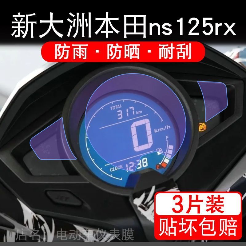 适用新大洲本田ns125rx电动车仪表膜液晶显示屏保护贴膜幕非钢化