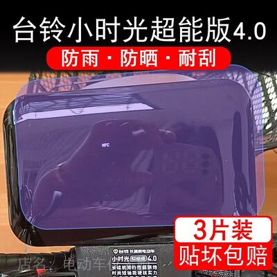 台铃小时光超能版4.0电动车仪表膜液晶显示屏幕盘保护贴膜非钢化