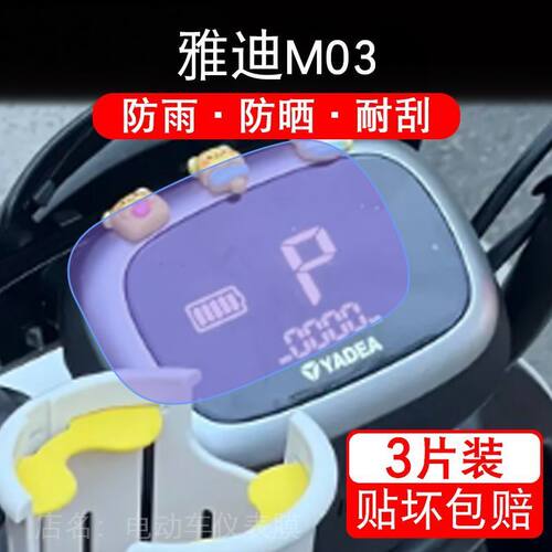 雅迪M03电动车仪表膜M03D液晶显示屏幕盘保护贴膜M03-D非钢化改装
