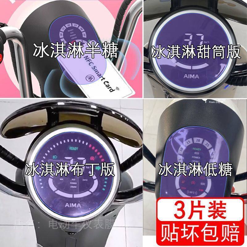 爱玛冰淇淋半糖甜筒版布丁低电动车仪表液晶显示屏幕保护贴膜盘
