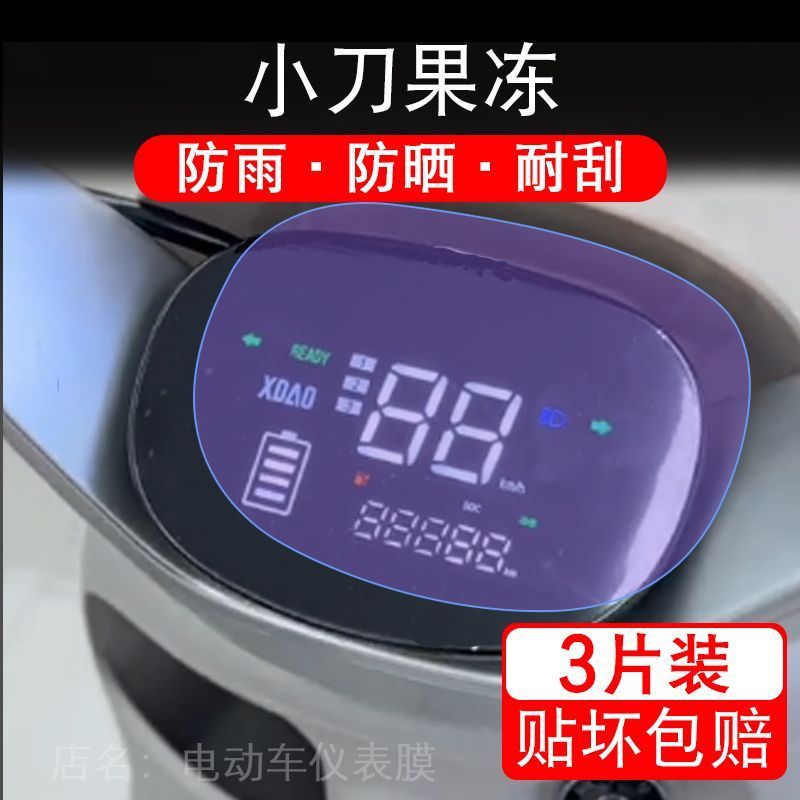 适用于小刀果冻电动车仪表膜液晶显示屏幕盘保护贴膜非钢化改装码