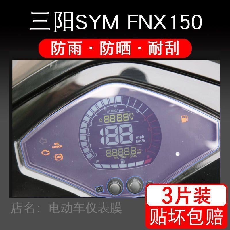 SYM三阳FNX150火焰凤凰摩托车仪表液晶显示屏幕保护贴膜非钢化纸