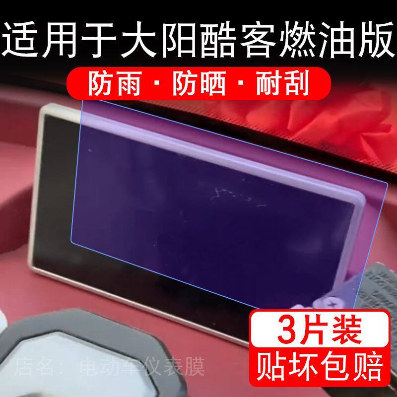 适用于大阳酷客燃油版电动三轮车仪表膜液晶显示屏保护贴膜非钢化