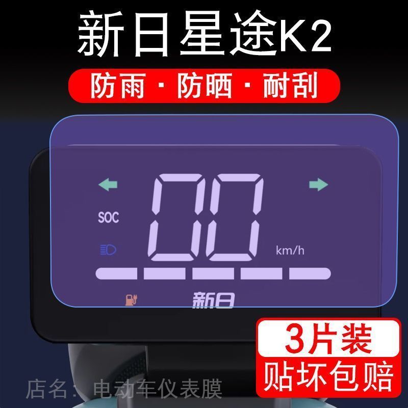 新日星途K2仪表膜电动车TDT5450Z液晶显示屏幕保护贴膜非钢化盘码