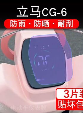 适用立马CG-6电动车仪表膜液晶显示屏保护贴膜幕盘非钢化改装纸码