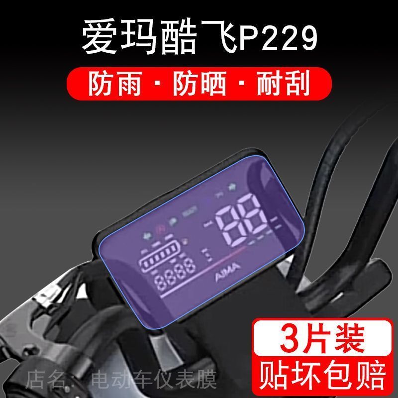 适用爱玛酷飞P229电动车仪表保护贴膜盘液晶贴纸显示屏幕屏非钢化