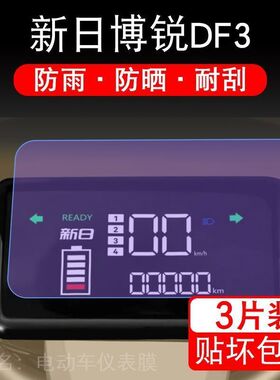 适用于新日博锐DF3电动车仪表保护贴膜显示屏幕瓶纸非钢化盘液晶