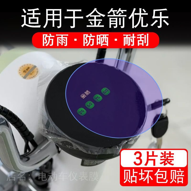 适用于金箭优乐电动车仪表膜液晶显示屏幕保护贴膜非钢化盘电自车