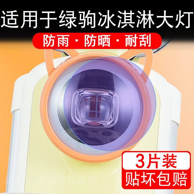 适用于绿驹冰淇淋电动车大灯保护膜贴纸卡通装饰车衣画改装配件