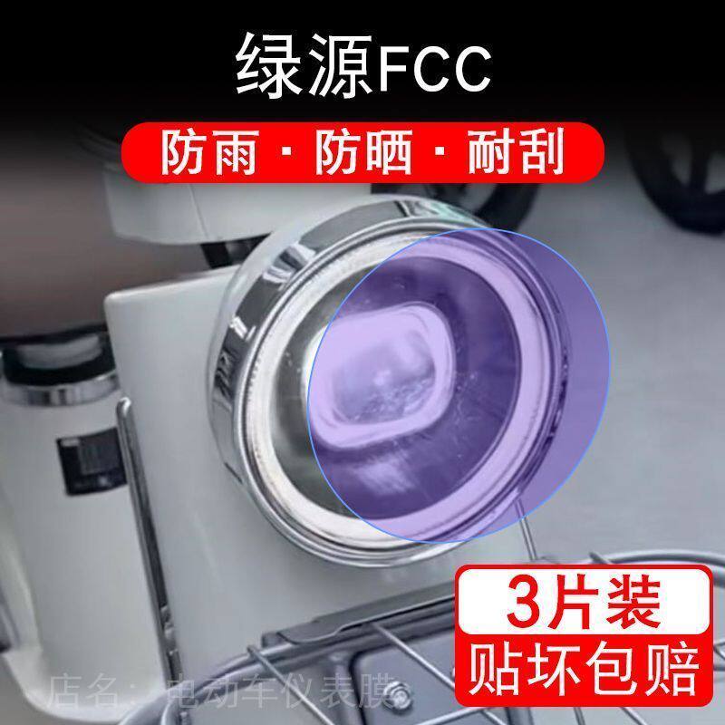 绿源FCC电动车大灯保护膜贴纸卡通装饰车衣贴画花改装fcc透明修复