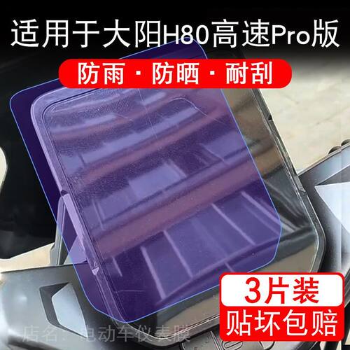 适用于大阳H80高速Pro版电动车仪表膜液晶显示屏幕保护贴膜非钢化
