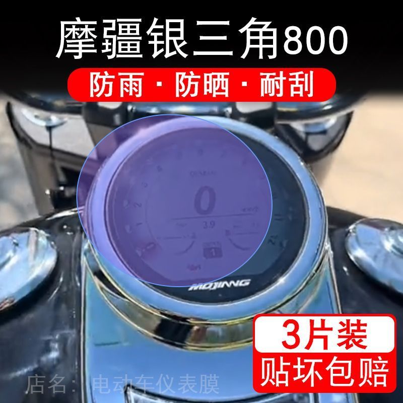 摩疆银三角800摩托车仪表保护贴膜显示屏幕纸非钢化盘改装配件码