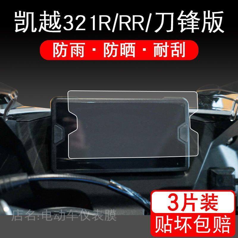 适用凯越321 RR R刀锋版仪表保护贴膜显示屏幕液晶摩托车配件改装