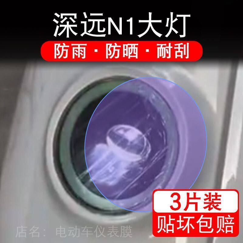 深远N1电动车大灯n1贴纸改装配件卡通保护膜贴画饰拉花ni摩托自行