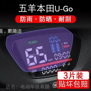 适用五羊本田U-Go仪表摩托车液晶显示屏保护贴膜非钢化幕UGo纸盘