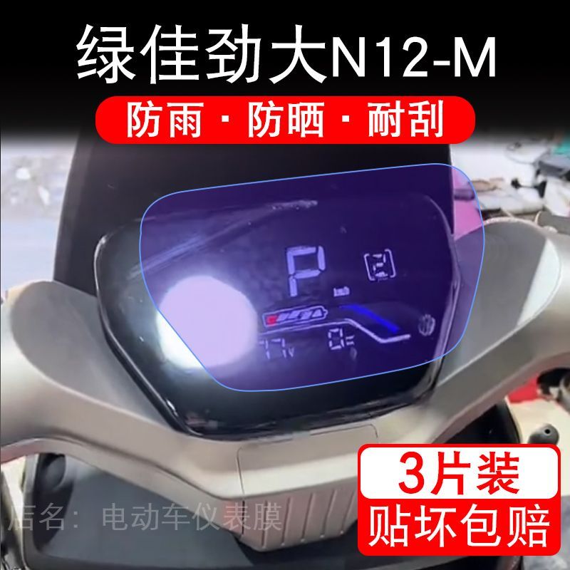 绿佳劲大N12-M电动车仪表膜液晶显示屏幕盘保护贴膜非钢化纸改装
