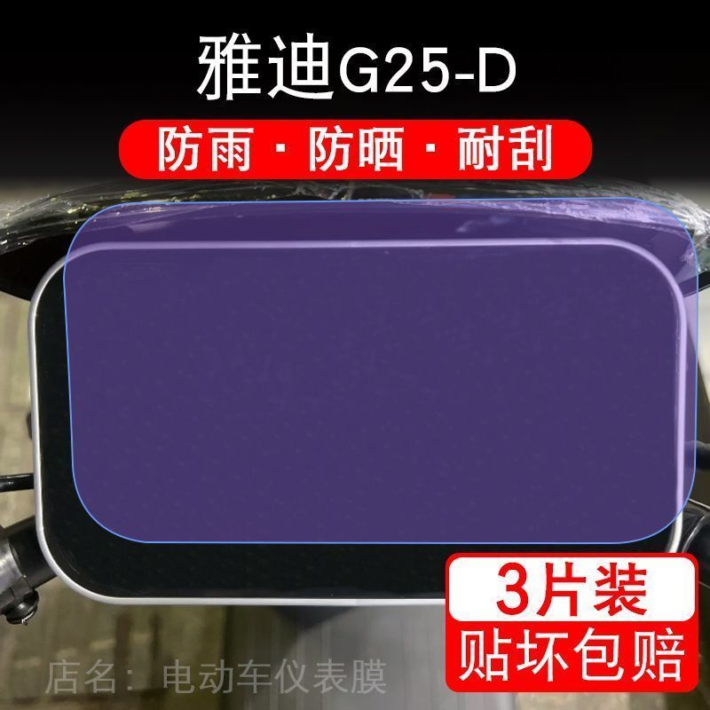 雅迪G25-D电动车仪表液晶显示屏幕保护贴膜非钢化盘G25D纸G25改装